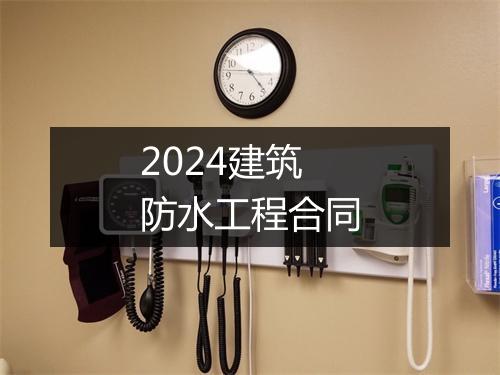 2024建筑防水工程合同