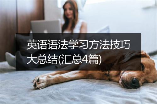 英语语法学习方法技巧大总结(汇总4篇)