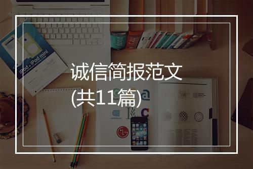 诚信简报范文(共11篇)