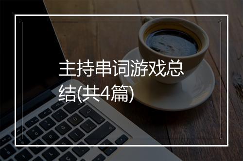 主持串词游戏总结(共4篇)