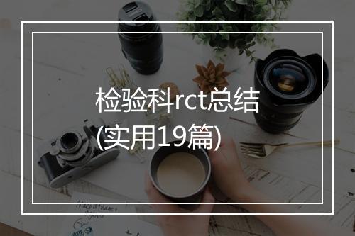 检验科rct总结(实用19篇)