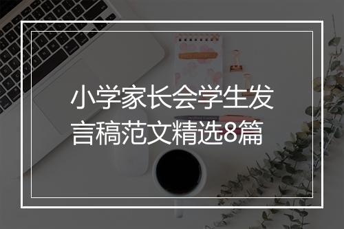 小学家长会学生发言稿范文精选8篇
