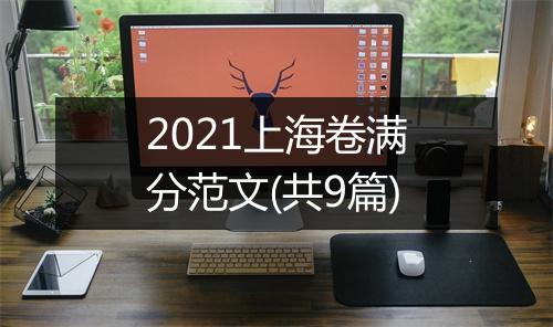 2021上海卷满分范文(共9篇)