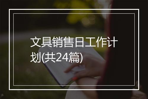 文具销售日工作计划(共24篇)