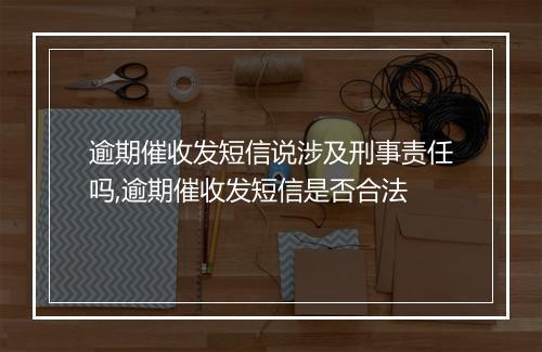 逾期催收发短信说涉及刑事责任吗,逾期催收发短信是否合法