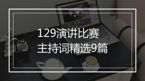 129演讲比赛主持词精选9篇
