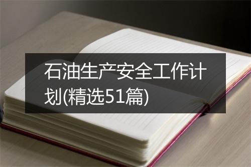 石油生产安全工作计划(精选51篇)