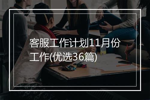 客服工作计划11月份工作(优选36篇)