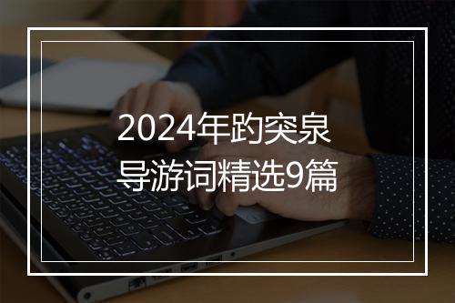 2024年趵突泉导游词精选9篇