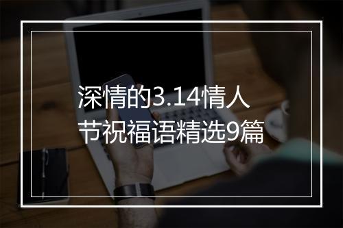 深情的3.14情人节祝福语精选9篇