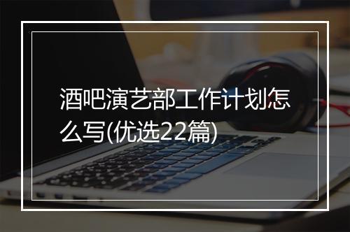 酒吧演艺部工作计划怎么写(优选22篇)