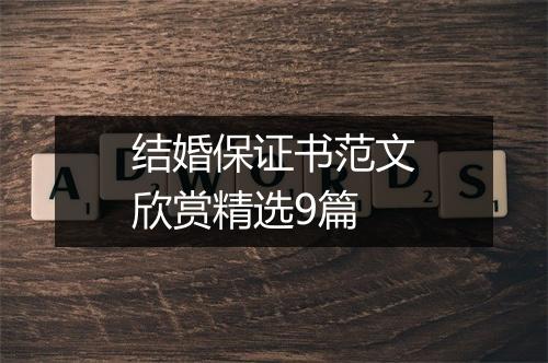 结婚保证书范文欣赏精选9篇