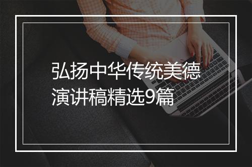 弘扬中华传统美德演讲稿精选9篇