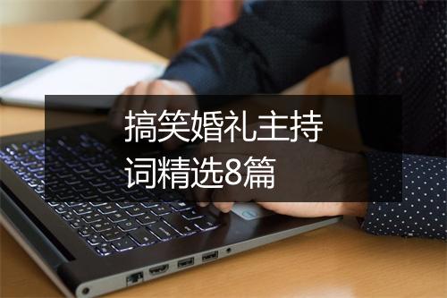 搞笑婚礼主持词精选8篇
