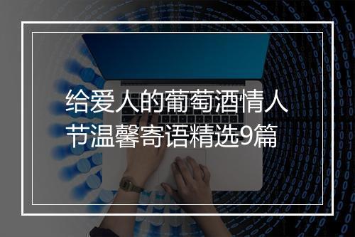 给爱人的葡萄酒情人节温馨寄语精选9篇