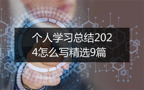 个人学习总结2024怎么写精选9篇