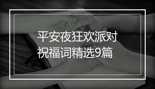 平安夜狂欢派对祝福词精选9篇