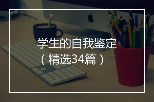 学生的自我鉴定（精选34篇）