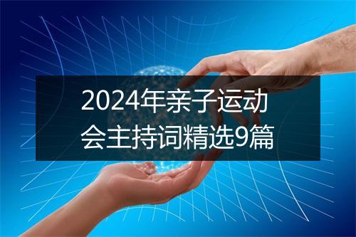 2024年亲子运动会主持词精选9篇