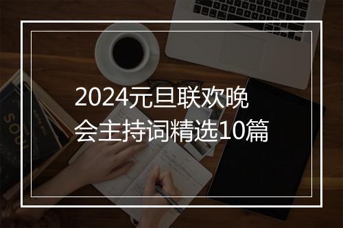 2024元旦联欢晚会主持词精选10篇