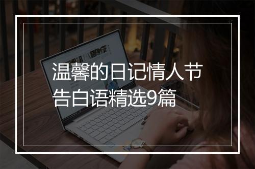温馨的日记情人节告白语精选9篇