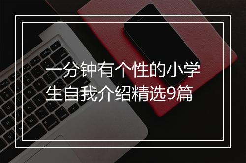一分钟有个性的小学生自我介绍精选9篇