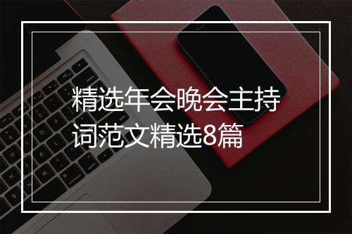 精选年会晚会主持词范文精选8篇