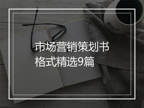市场营销策划书格式精选9篇