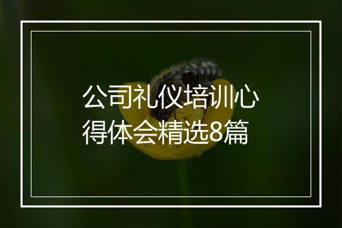 公司礼仪培训心得体会精选8篇
