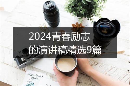 2024青春励志的演讲稿精选9篇