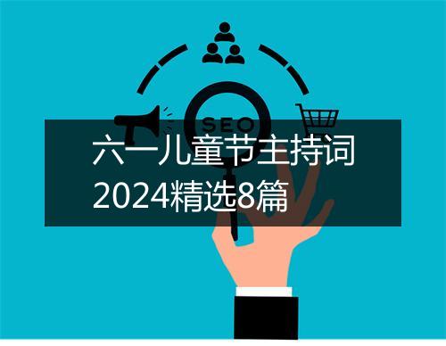 六一儿童节主持词2024精选8篇
