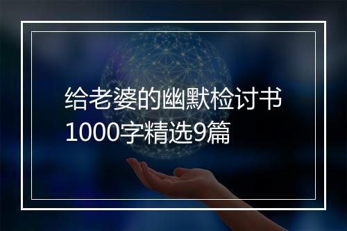给老婆的幽默检讨书1000字精选9篇
