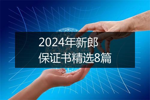 2024年新郎保证书精选8篇