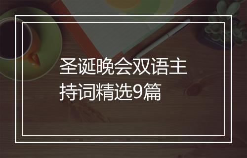 圣诞晚会双语主持词精选9篇