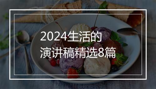 2024生活的演讲稿精选8篇