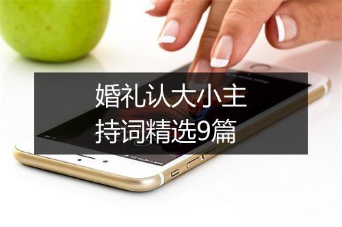 婚礼认大小主持词精选9篇