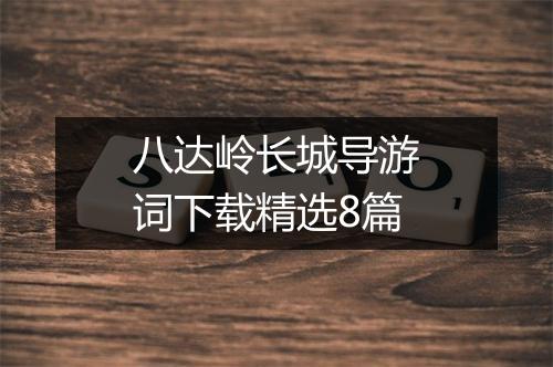 八达岭长城导游词下载精选8篇
