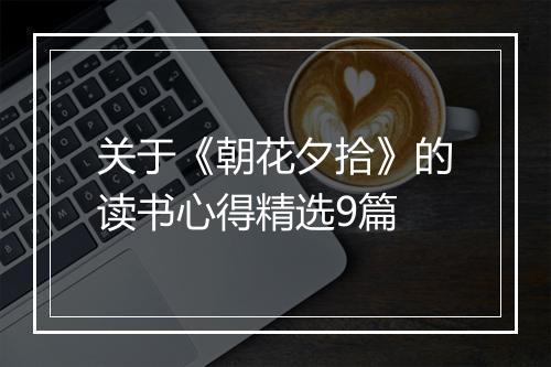 关于《朝花夕拾》的读书心得精选9篇