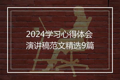 2024学习心得体会演讲稿范文精选9篇