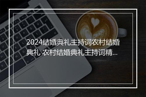 2024结婚典礼主持词农村结婚典礼 农村结婚典礼主持词精选6篇
