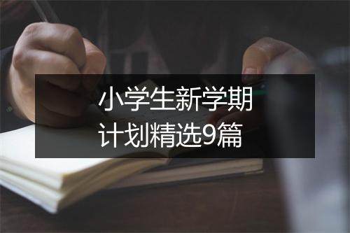 小学生新学期计划精选9篇