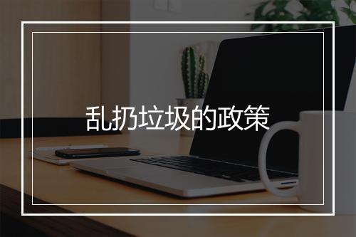 乱扔垃圾的政策