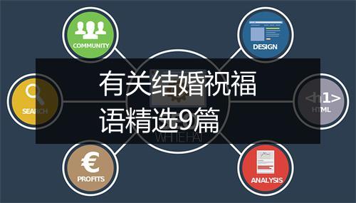 有关结婚祝福语精选9篇