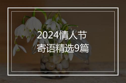 2024情人节寄语精选9篇