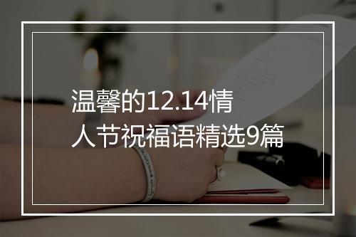 温馨的12.14情人节祝福语精选9篇