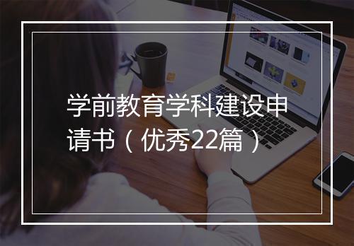 学前教育学科建设申请书（优秀22篇）