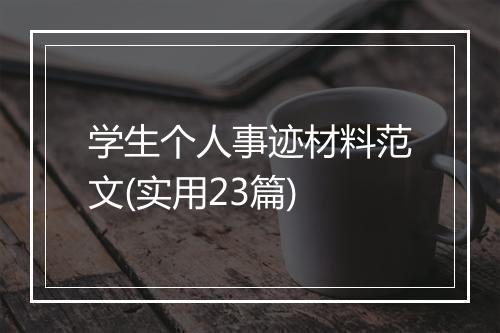 学生个人事迹材料范文(实用23篇)
