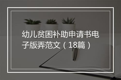 幼儿贫困补助申请书电子版弄范文（18篇）
