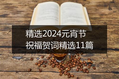 精选2024元宵节祝福贺词精选11篇