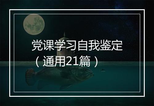 党课学习自我鉴定（通用21篇）
